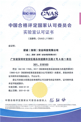 CNAS 實驗室認可證書